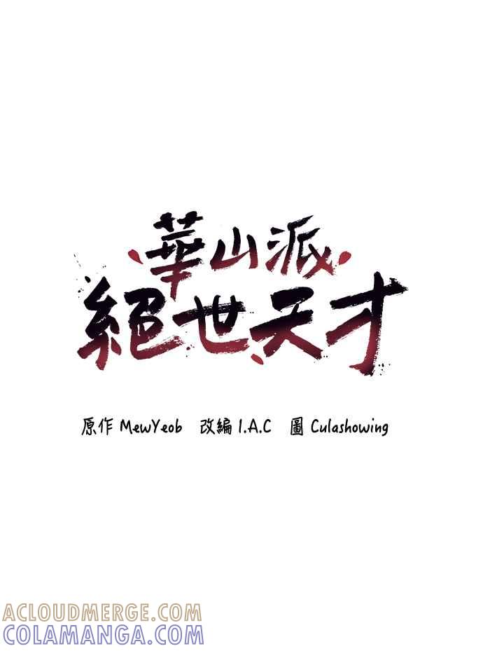 《华山派绝世天才》第47话 第7页