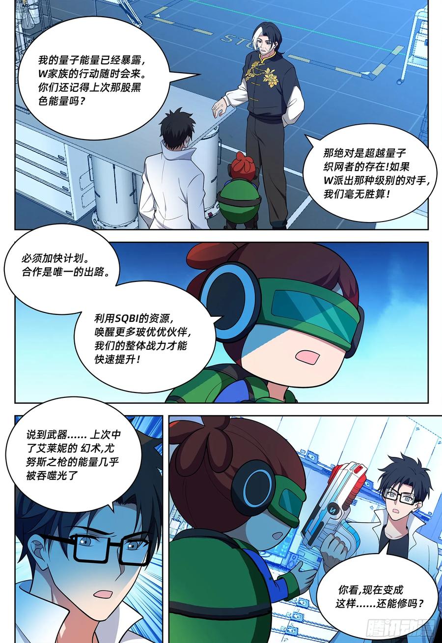 《量子幻想 - 玻优优崛起》第41话 超能量子脑调查局 第10页