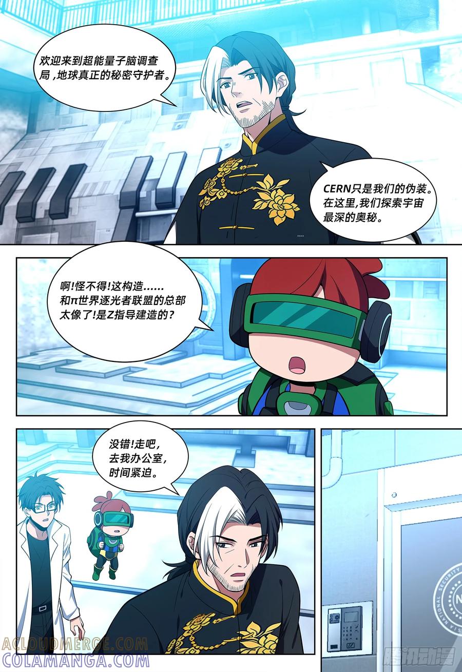 《量子幻想 - 玻优优崛起》第41话 超能量子脑调查局 第9页