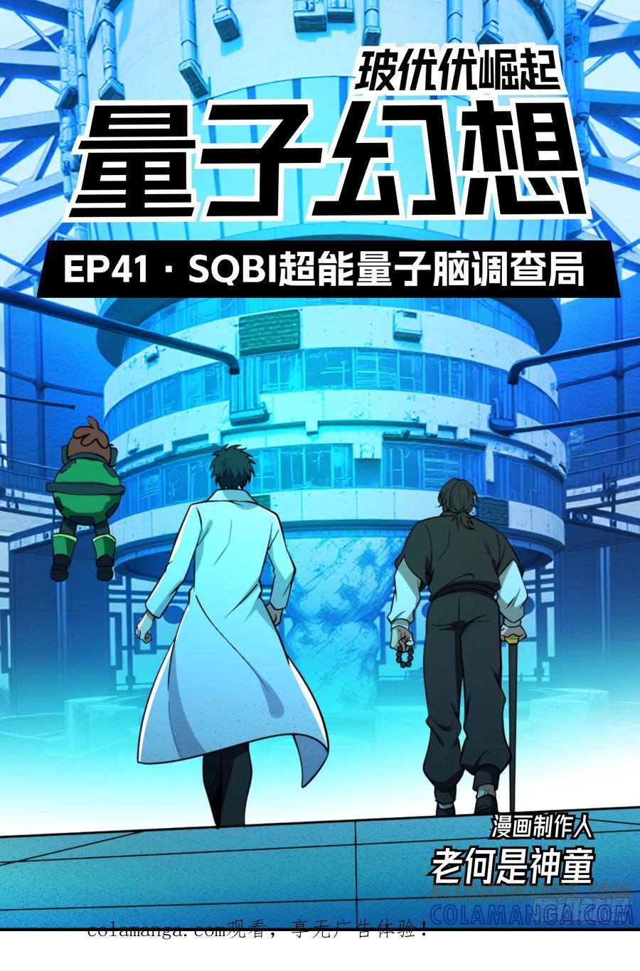 《量子幻想 - 玻优优崛起》第41话 超能量子脑调查局 第1页