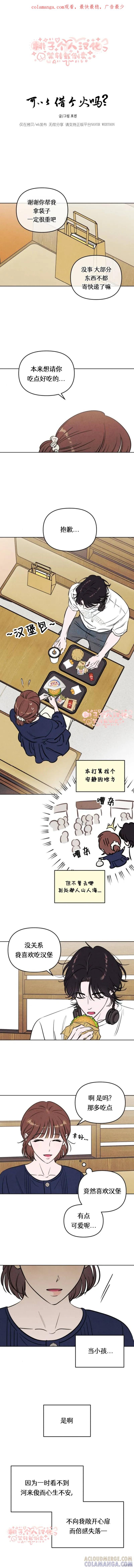 《可以借个火吗？》第54话 第1页
