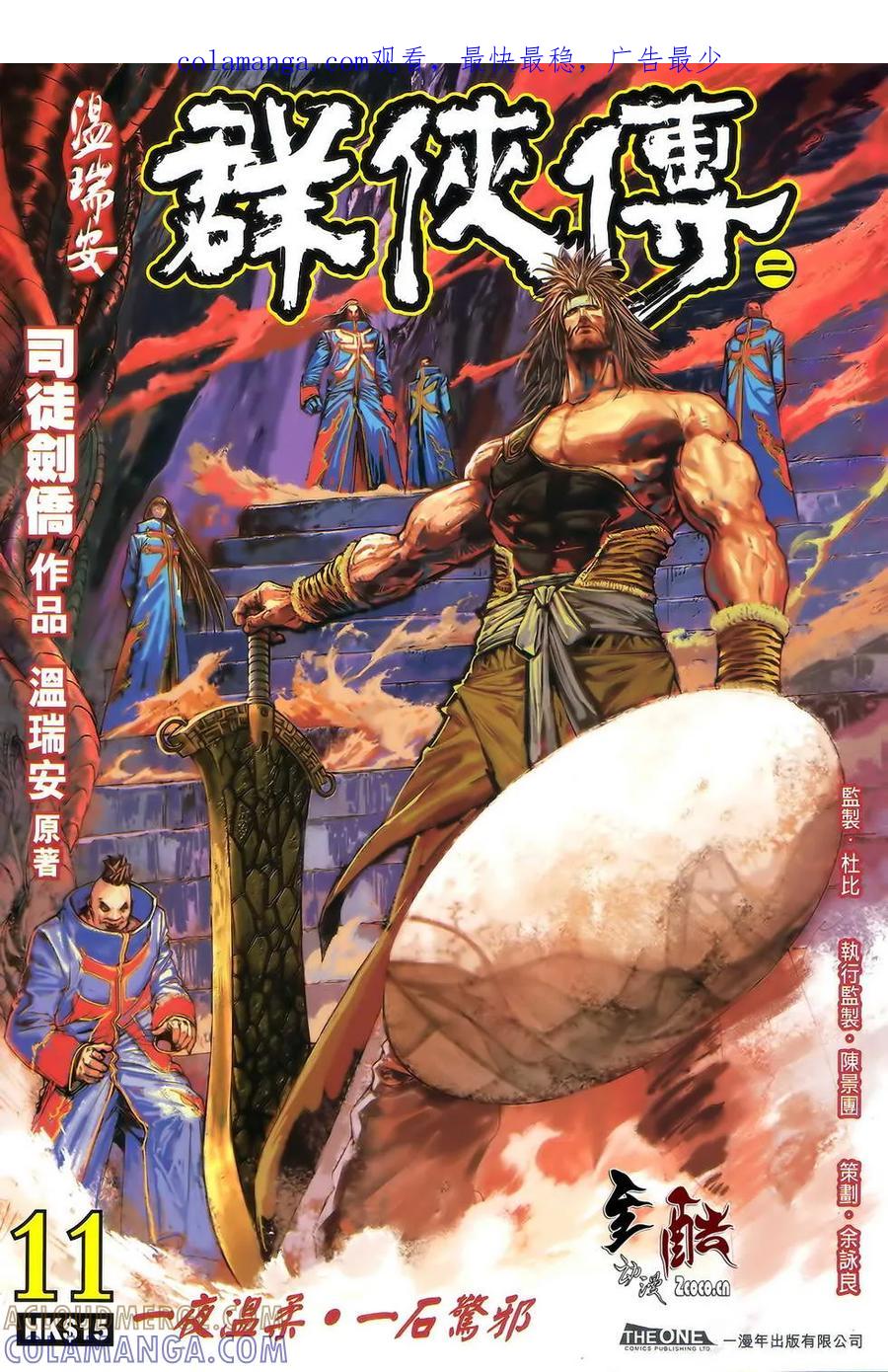 《温瑞安群侠传2》第11回 一夜温柔·一夜惊石 第1页
