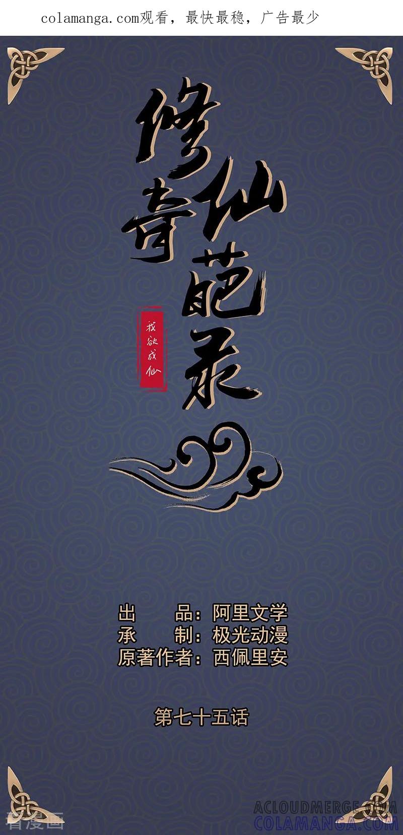 修仙奇葩录 第75话 第1页