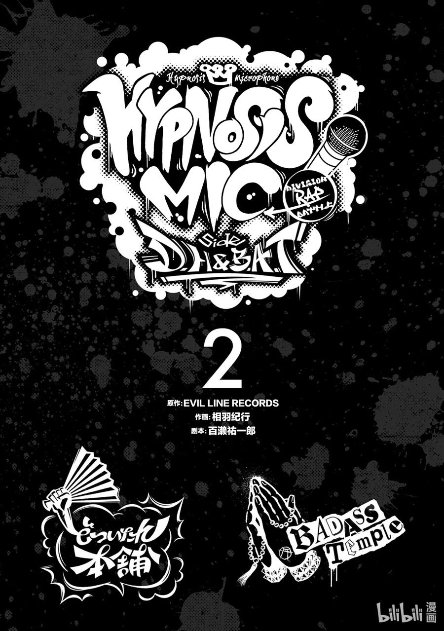 《催眠麦克风-Division Rap Battle- side D.H&B.A.T》4 Beat 4 第2页