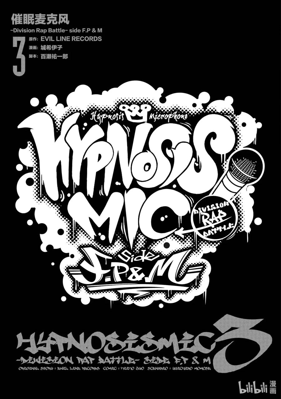催眠麦克风-Division Rap Battle- side F.P&M 11 hook-11 第4页