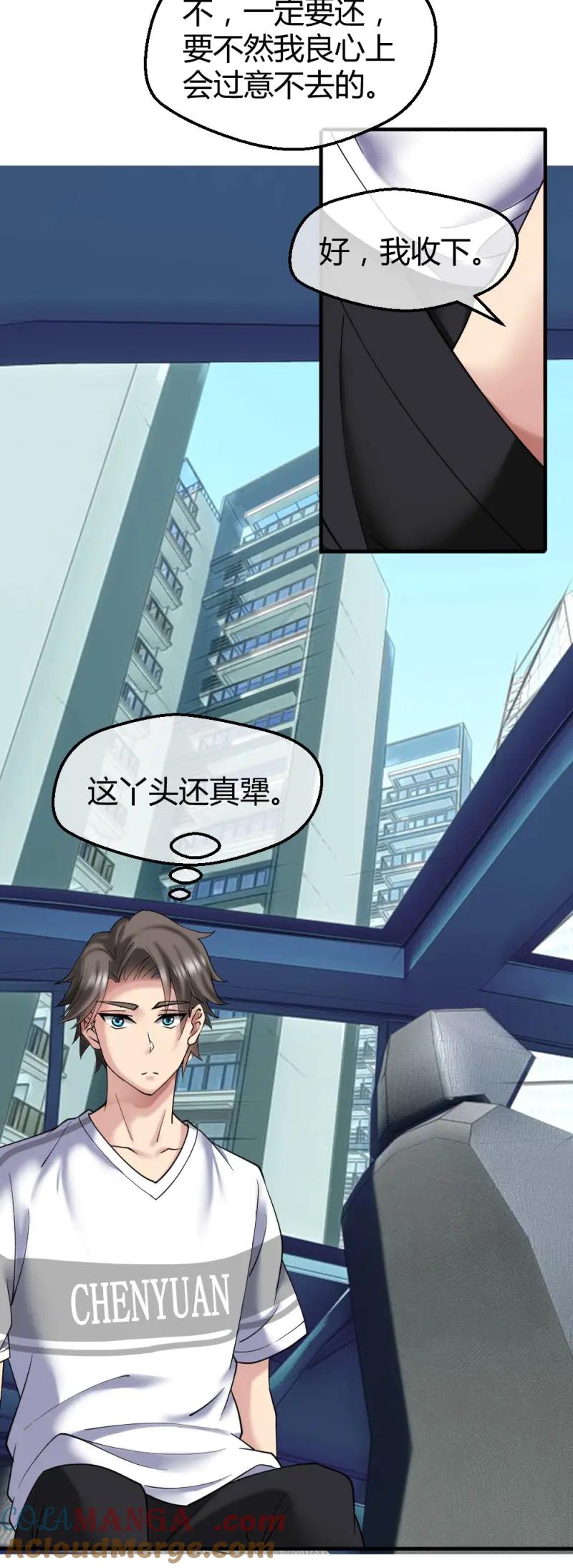 绝世天才系统 第31话 肖哥，留个手机可以吗？ 第18页