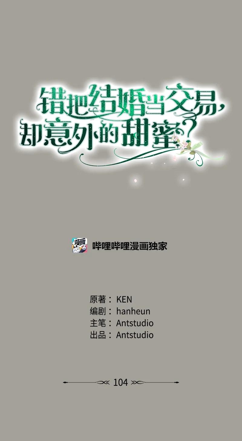错把结婚当交易，却意外的甜蜜？ 104 和我离婚吧 第24页