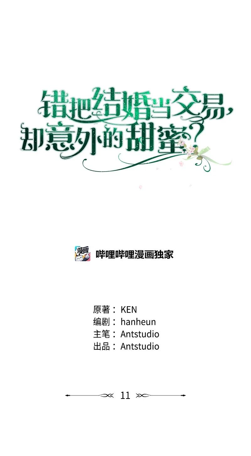 错把结婚当交易，却意外的甜蜜？ 11 了解阿尔诺 第18页