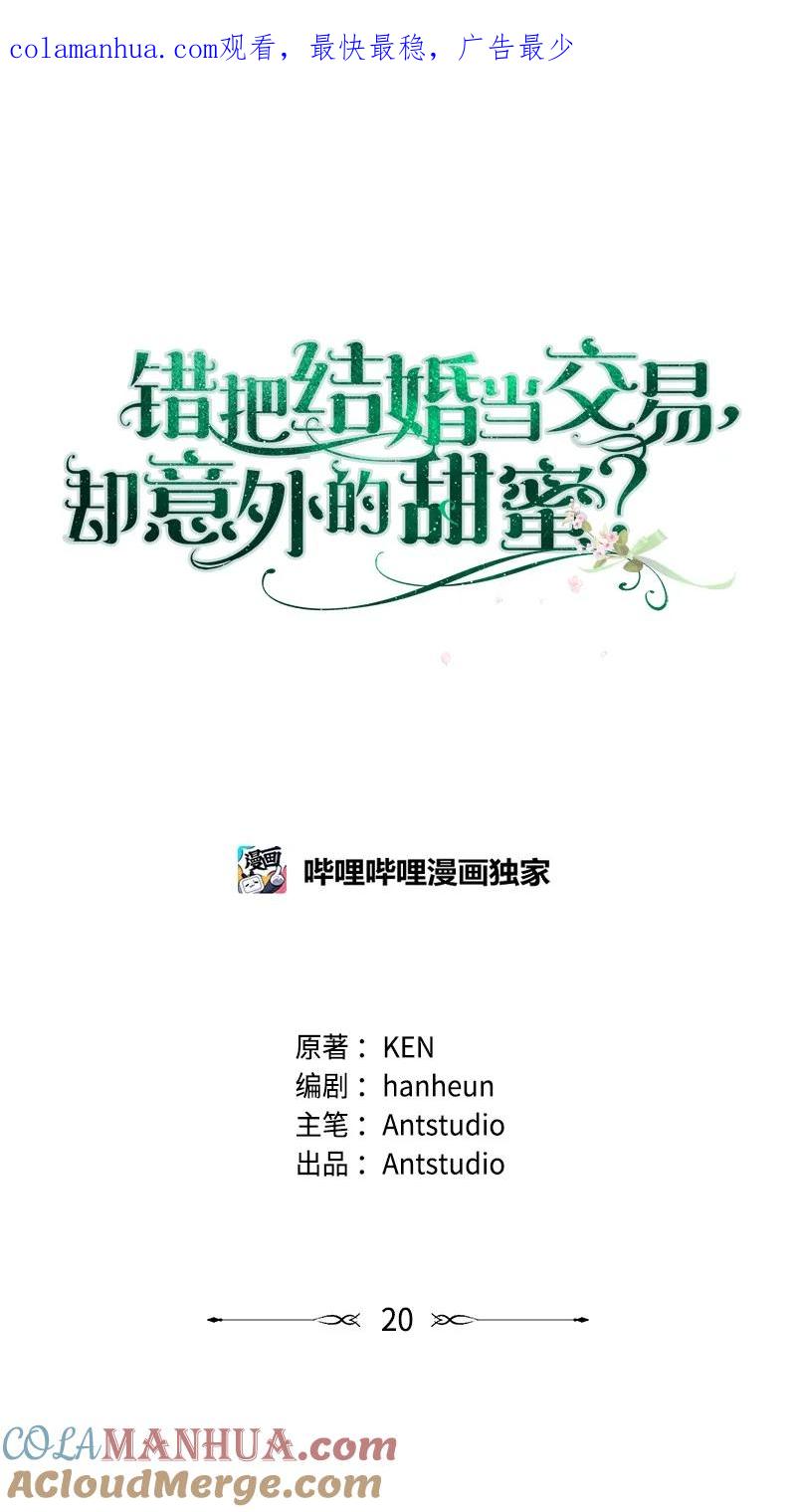 错把结婚当交易，却意外的甜蜜？ 20 不一样的心境 第1页