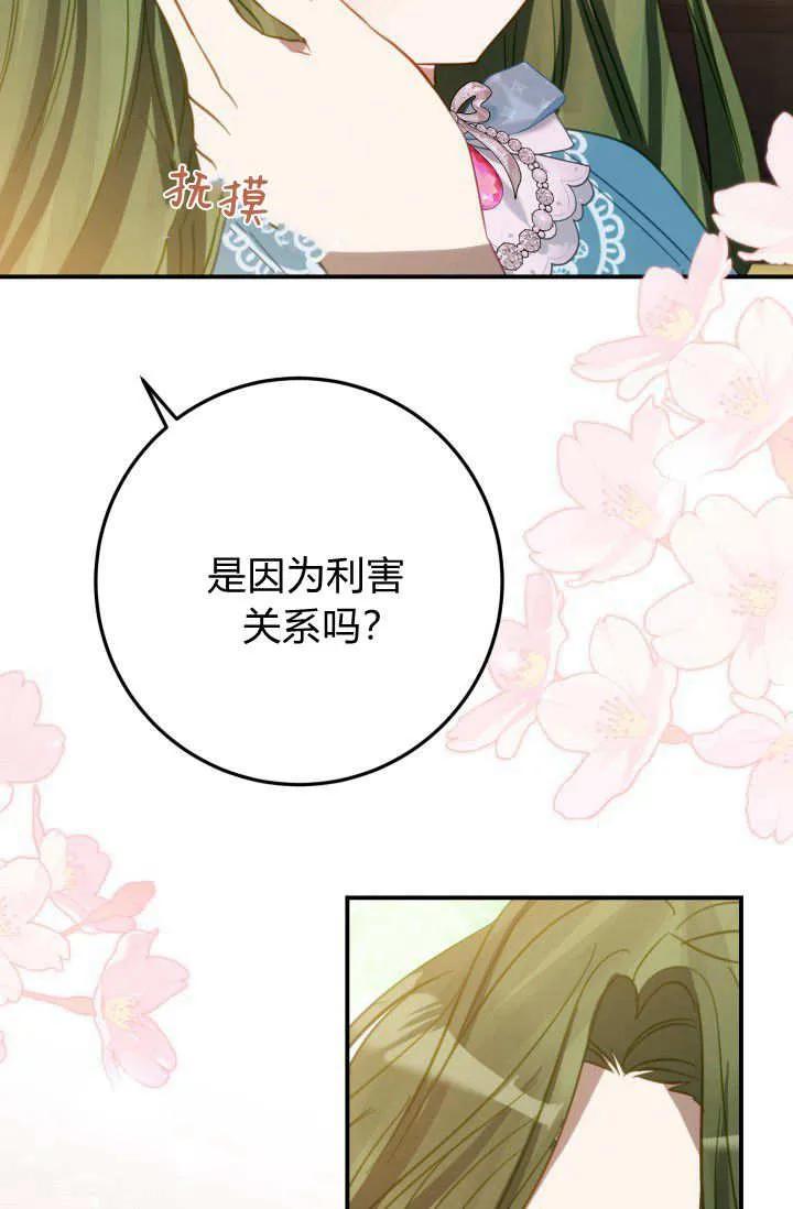 《成为即将灭亡家族的合约女儿》第26话 第29页