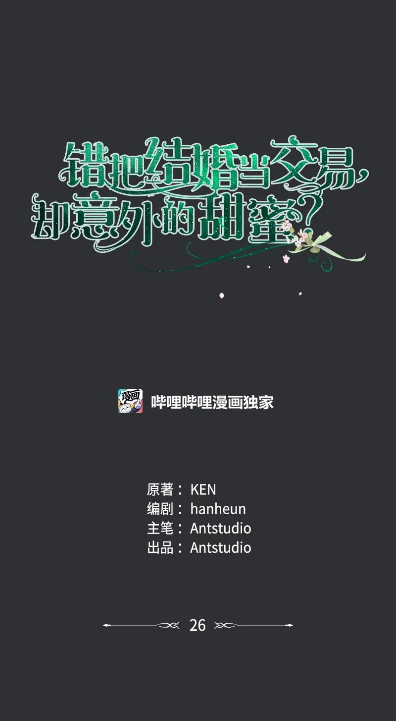 错把结婚当交易，却意外的甜蜜？ 26 二王子的身世 第27页