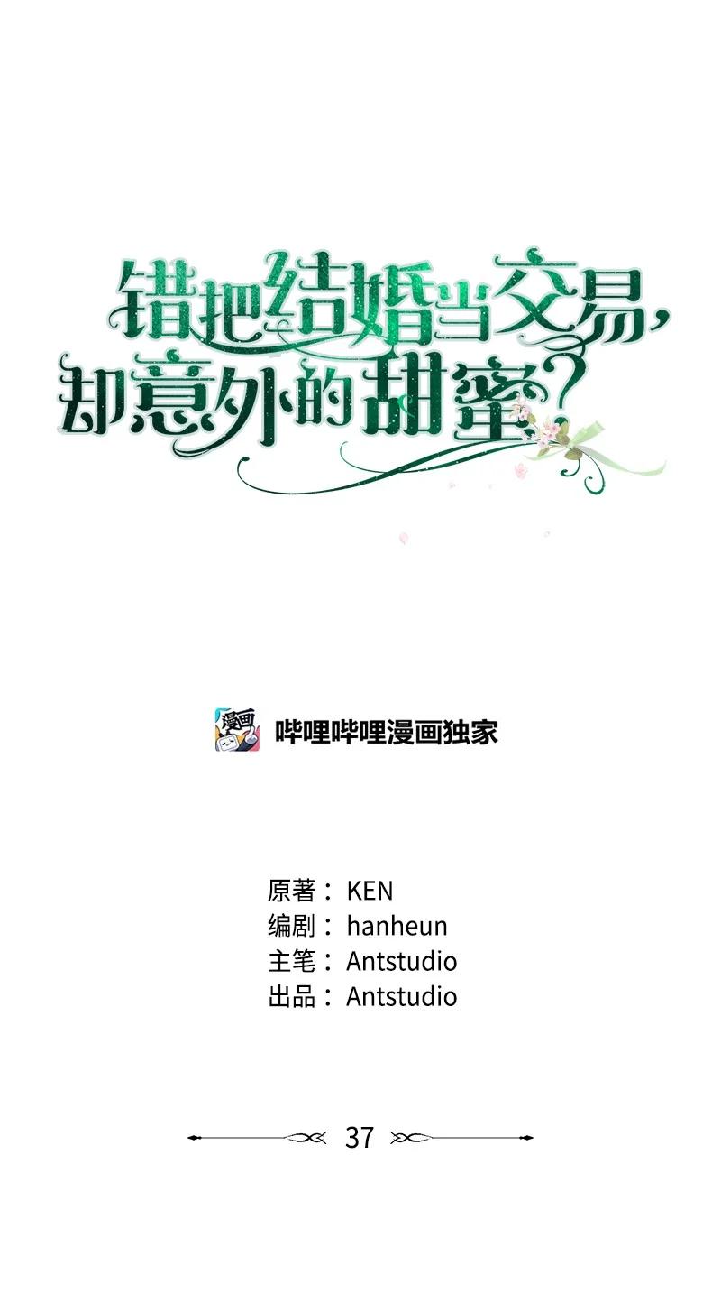 错把结婚当交易，却意外的甜蜜？ 37 为你献上胜利 第36页