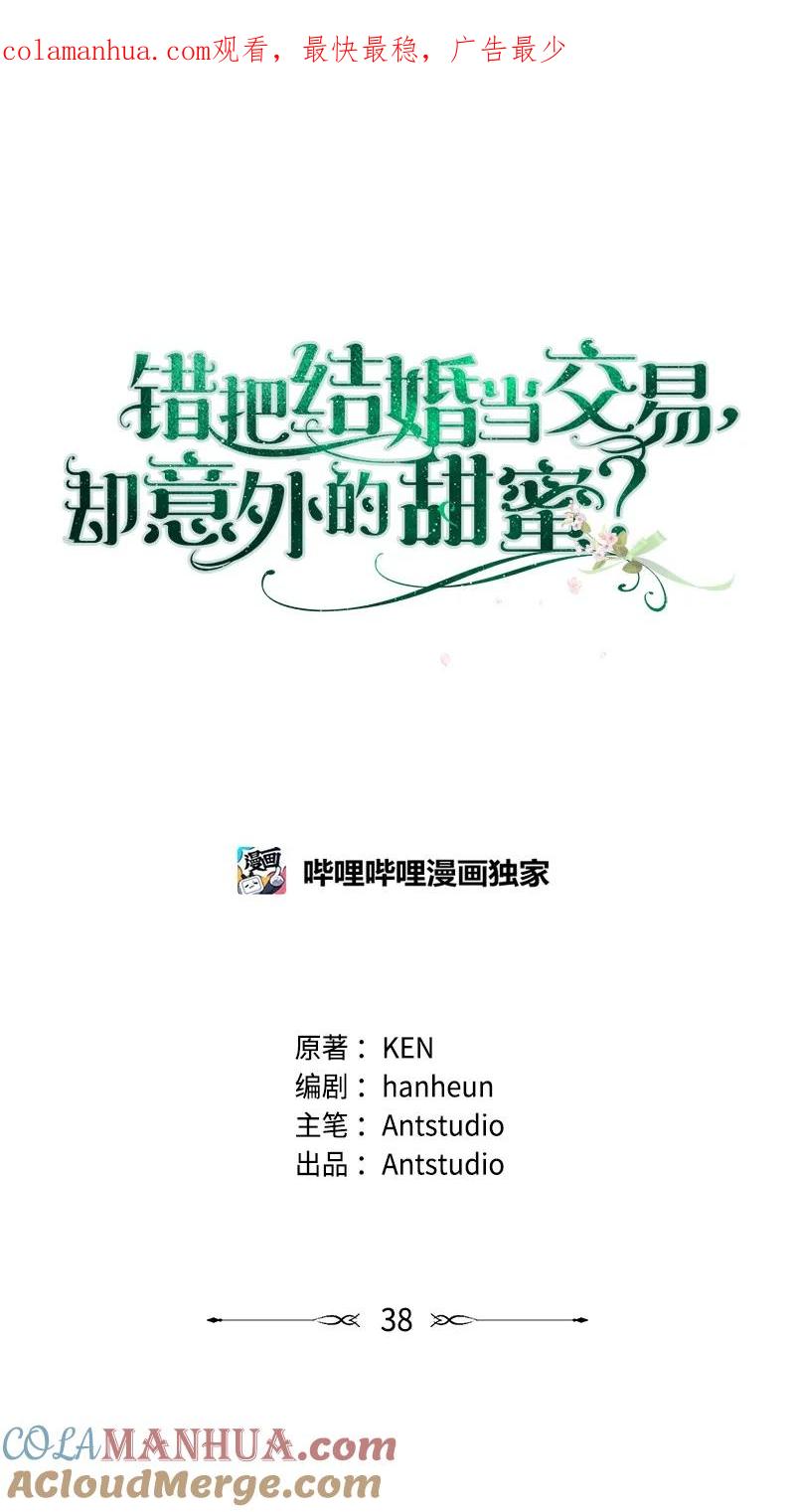 错把结婚当交易，却意外的甜蜜？ 38 出乎意料的骑士 第1页