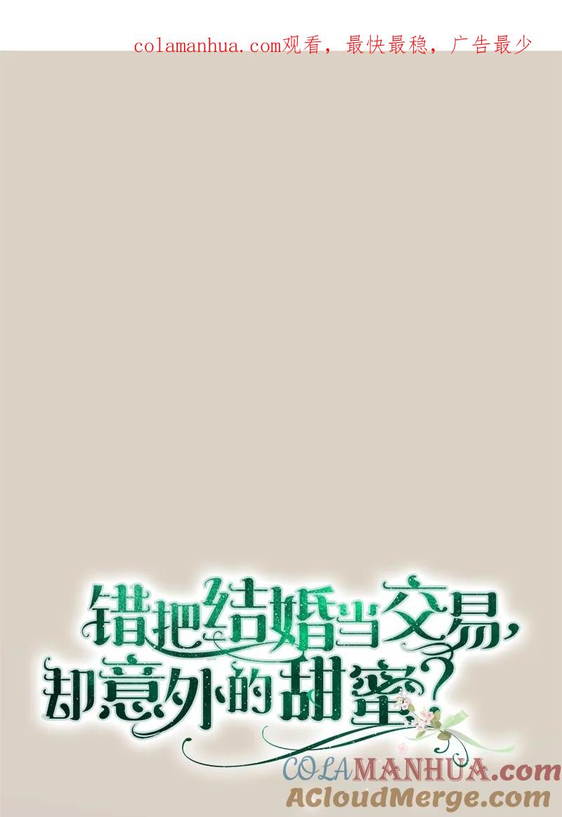 错把结婚当交易，却意外的甜蜜？ 46 宣示主权 第1页