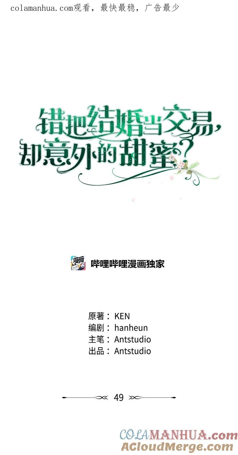错把结婚当交易，却意外的甜蜜？ 49 重获新生的原因 第1页