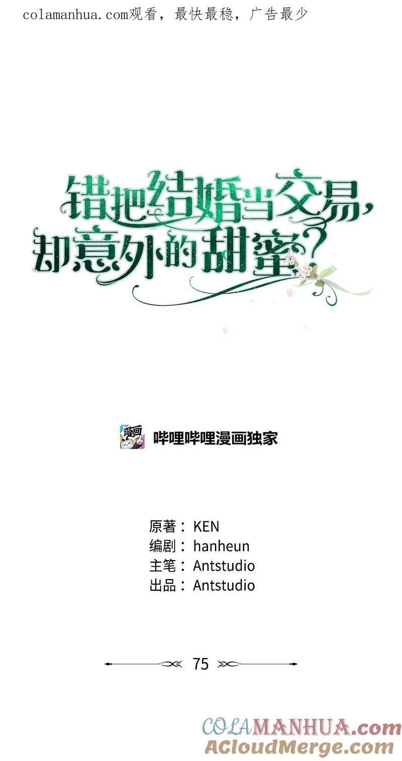 错把结婚当交易，却意外的甜蜜？ 75 穷追不舍 第1页