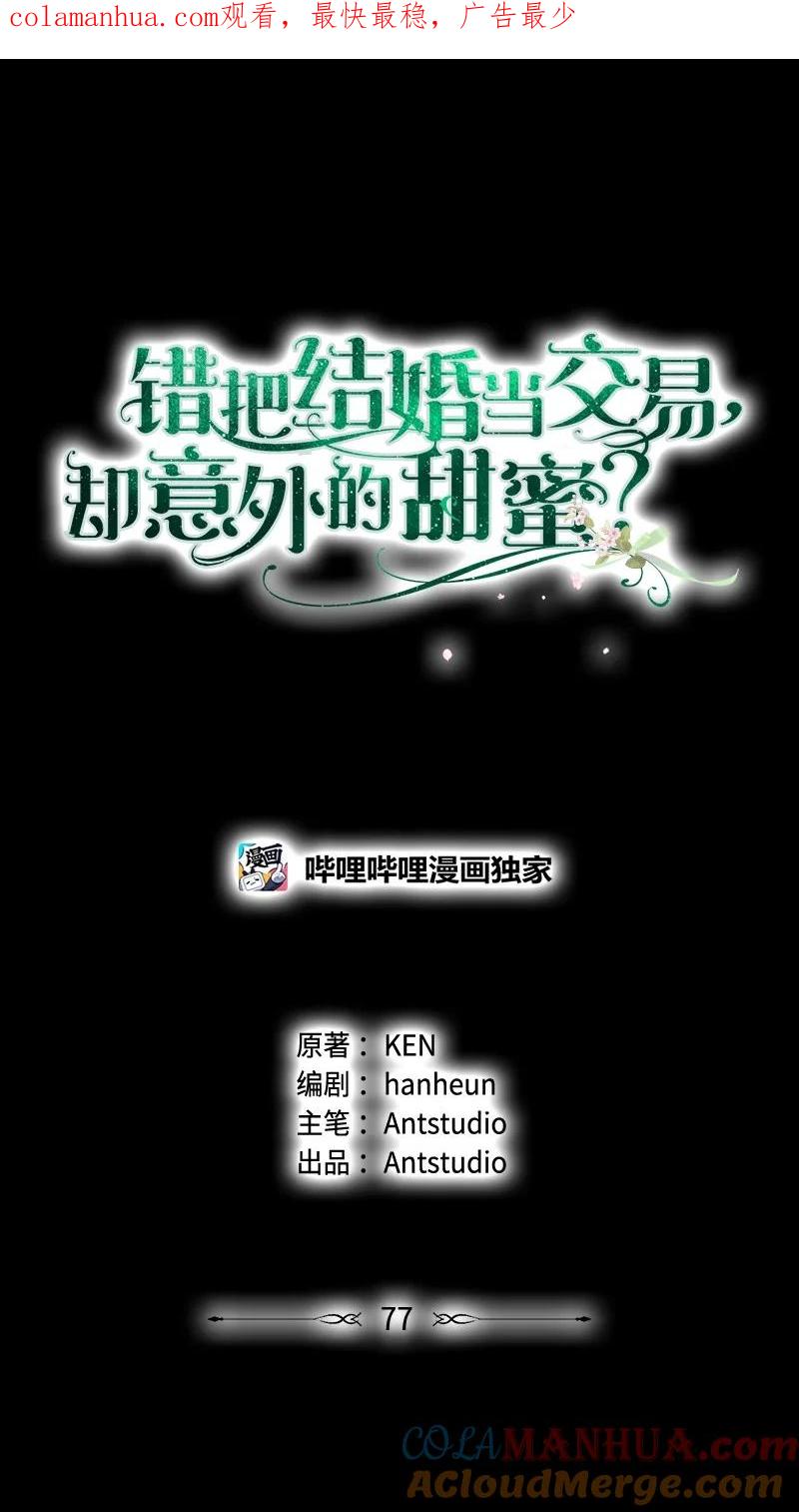错把结婚当交易，却意外的甜蜜？ 77 消失的头盔 第1页