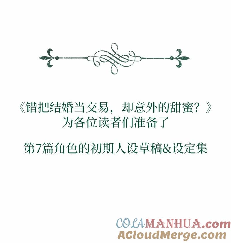 错把结婚当交易，却意外的甜蜜？ 87 迟到的扎卡里 第101页