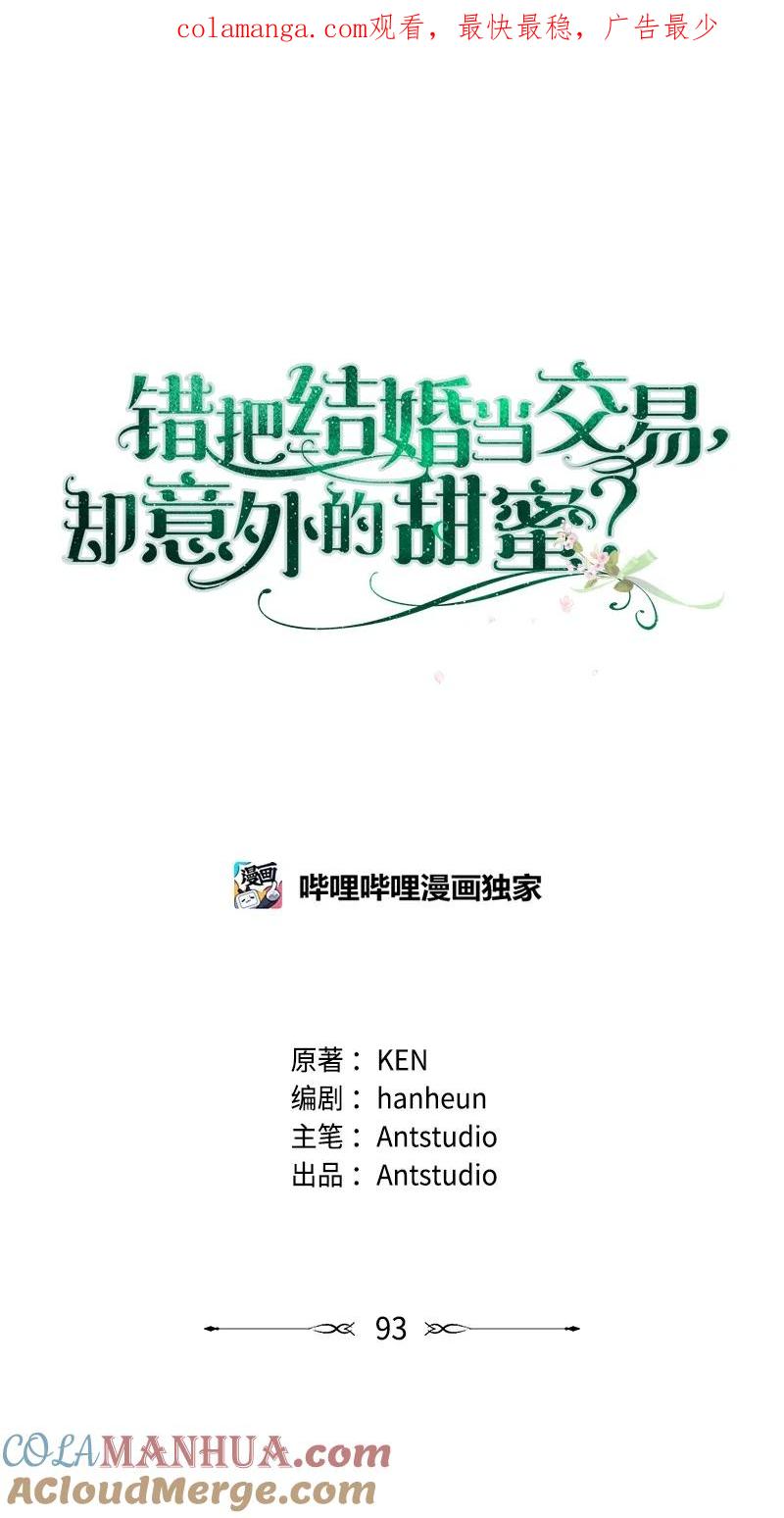错把结婚当交易，却意外的甜蜜？ 93 圣人的奇迹 第1页