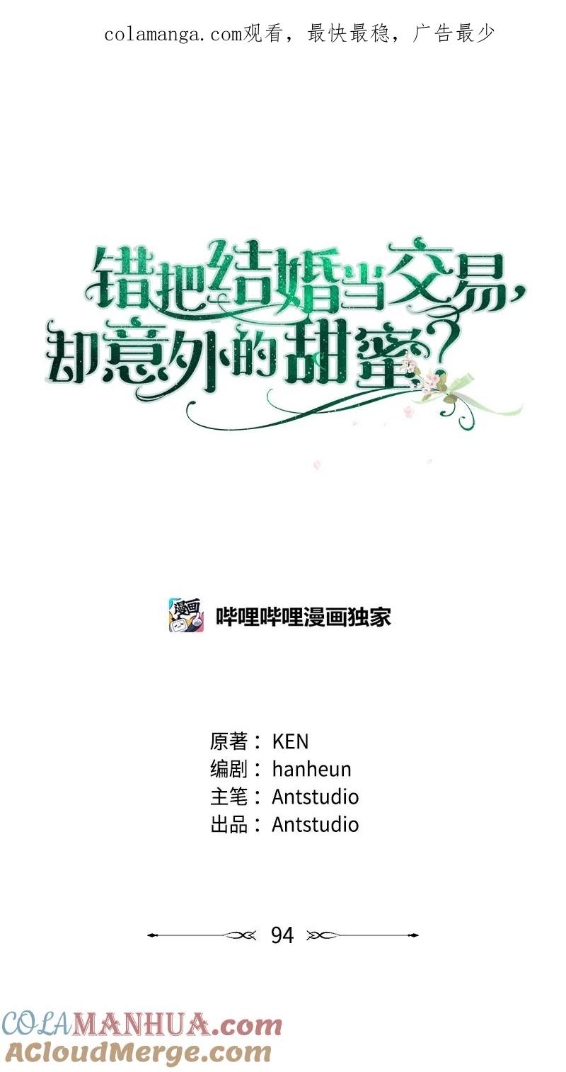 错把结婚当交易，却意外的甜蜜？ 94 奇迹 第1页