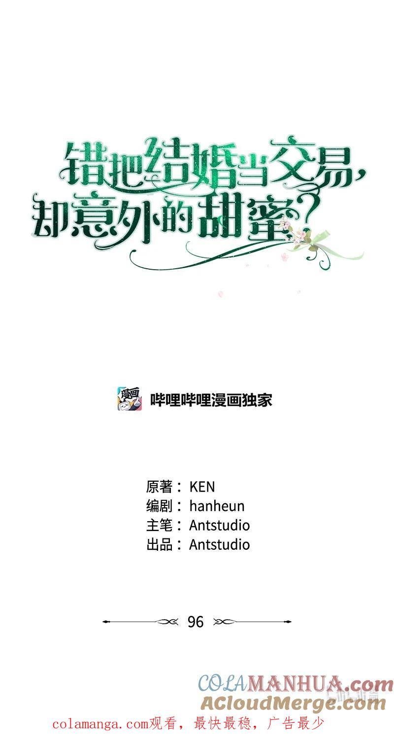 错把结婚当交易，却意外的甜蜜？ 96 他们故事的开始 第91页