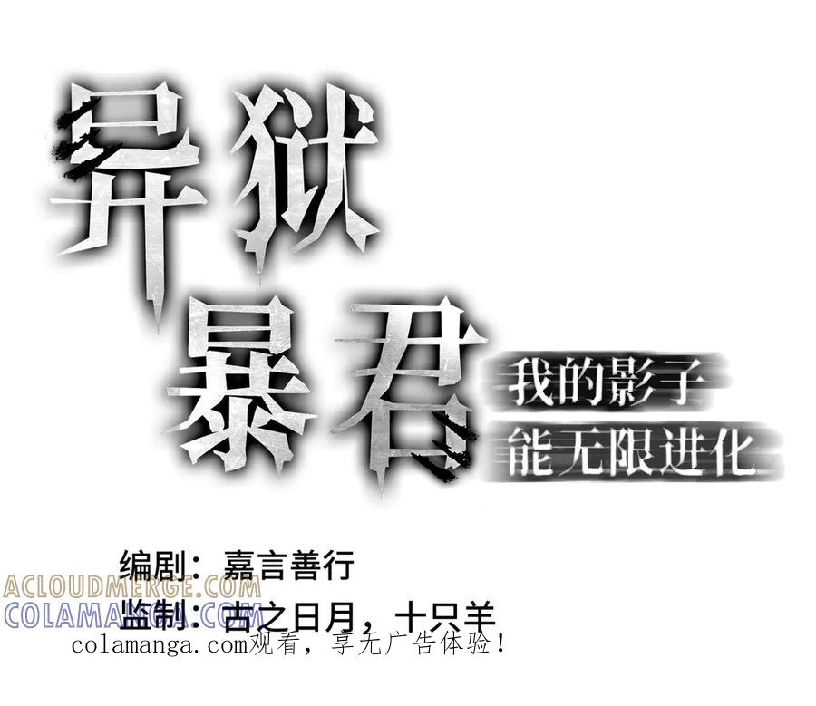 《异狱暴君：我的影子能无限进化》第34话 绑票 第1页