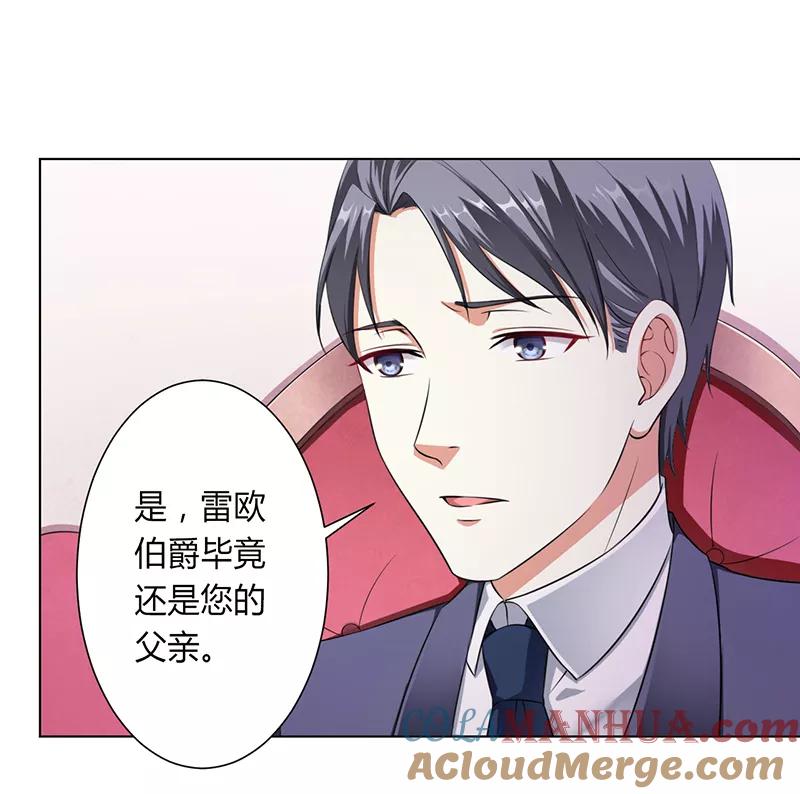 《致命宠妻：总裁纳命来！》第116话 伯爵毕竟是你父亲 第2页