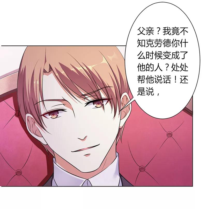 《致命宠妻：总裁纳命来！》第116话 伯爵毕竟是你父亲 第3页