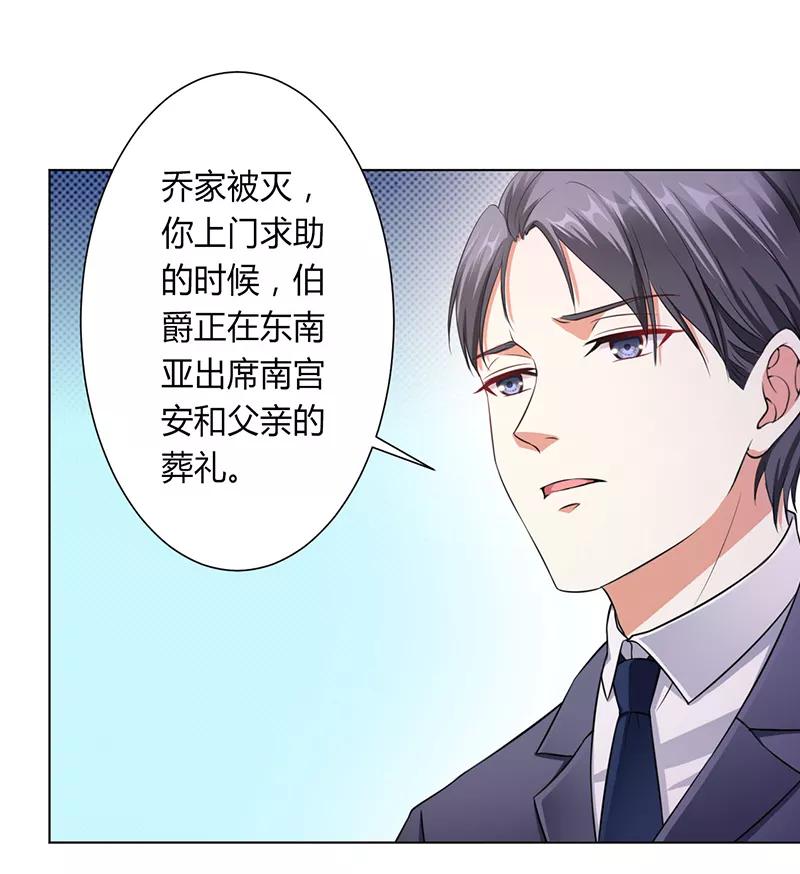 《致命宠妻：总裁纳命来！》第116话 伯爵毕竟是你父亲 第17页