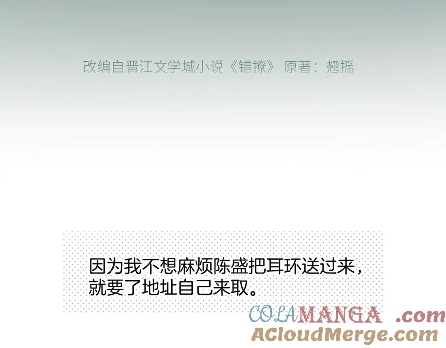 《错撩》第11话 耳环 第29页