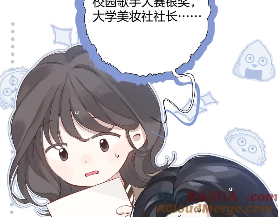 《错撩》第13话 助攻 第17页