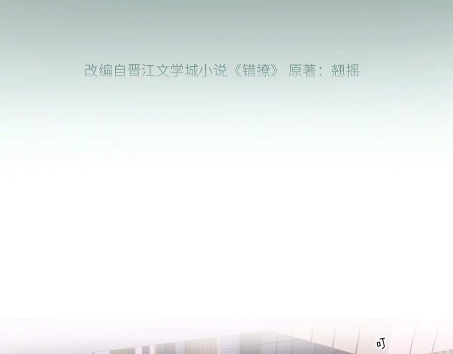 《错撩》第十五话 坦白 第17页