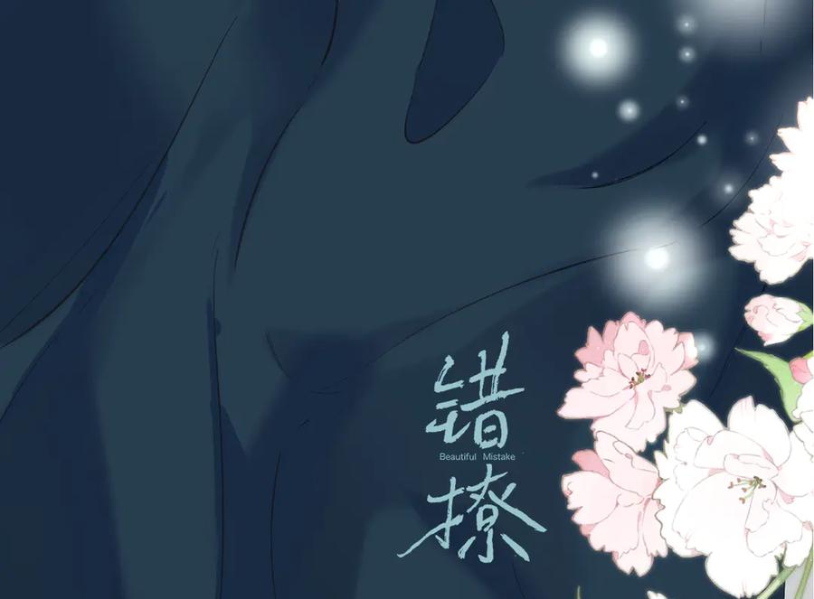 《错撩》下集预告+作者翻牌 第53页