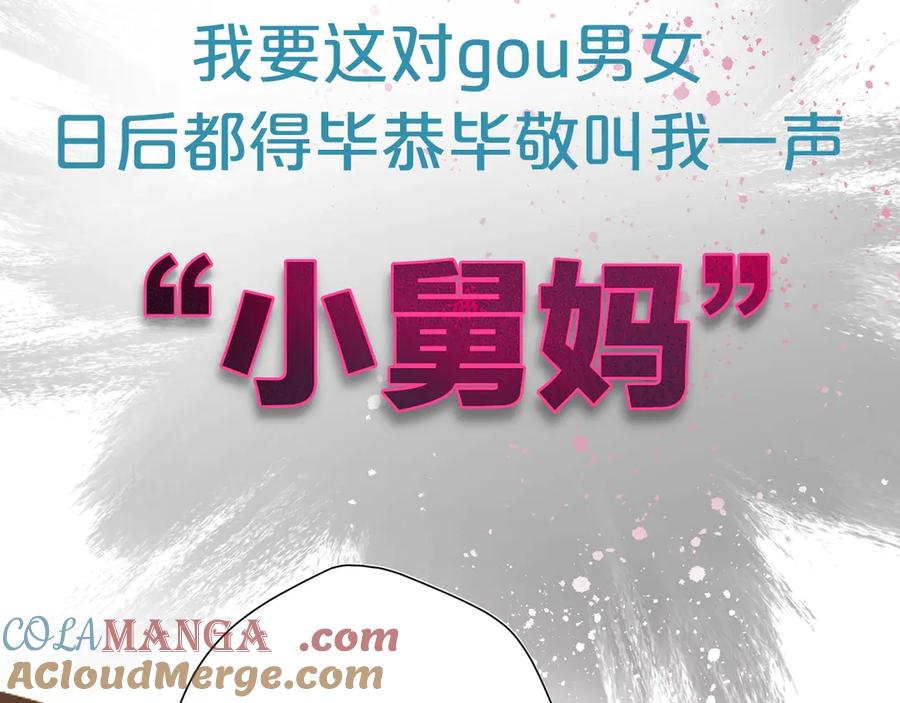 《错撩》序章 我要当你小舅妈 第19页