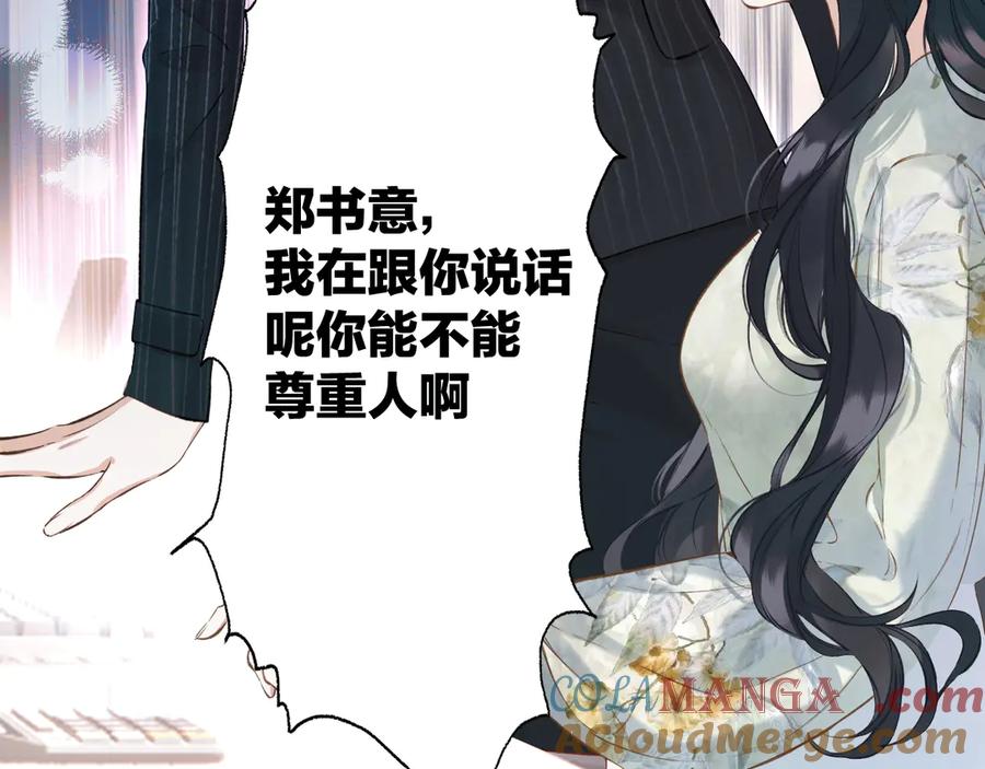 《错撩》第20话 误解 第89页