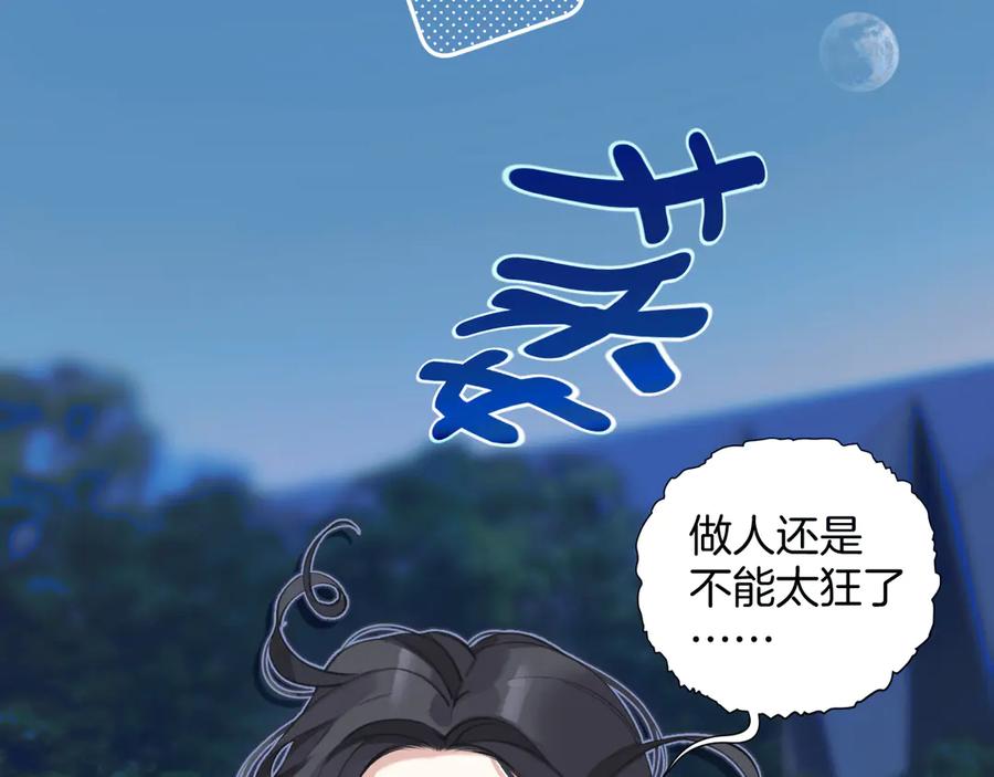 《错撩》第21话 破冰 第103页