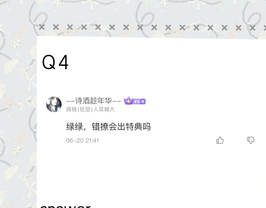 《错撩》特别访谈 第58页