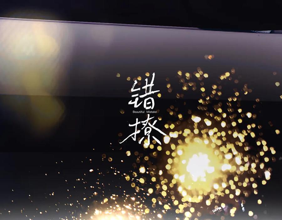 《错撩》特别访谈 第40页