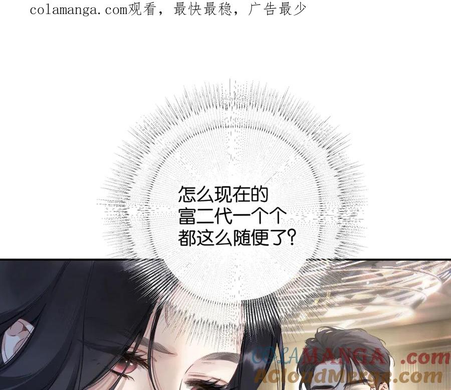 《错撩》第2话 拒绝 第1页
