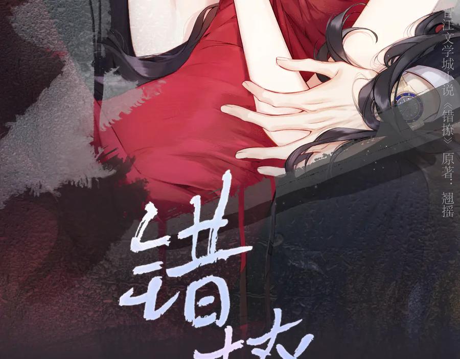 《错撩》第36话 拉锯 第14页