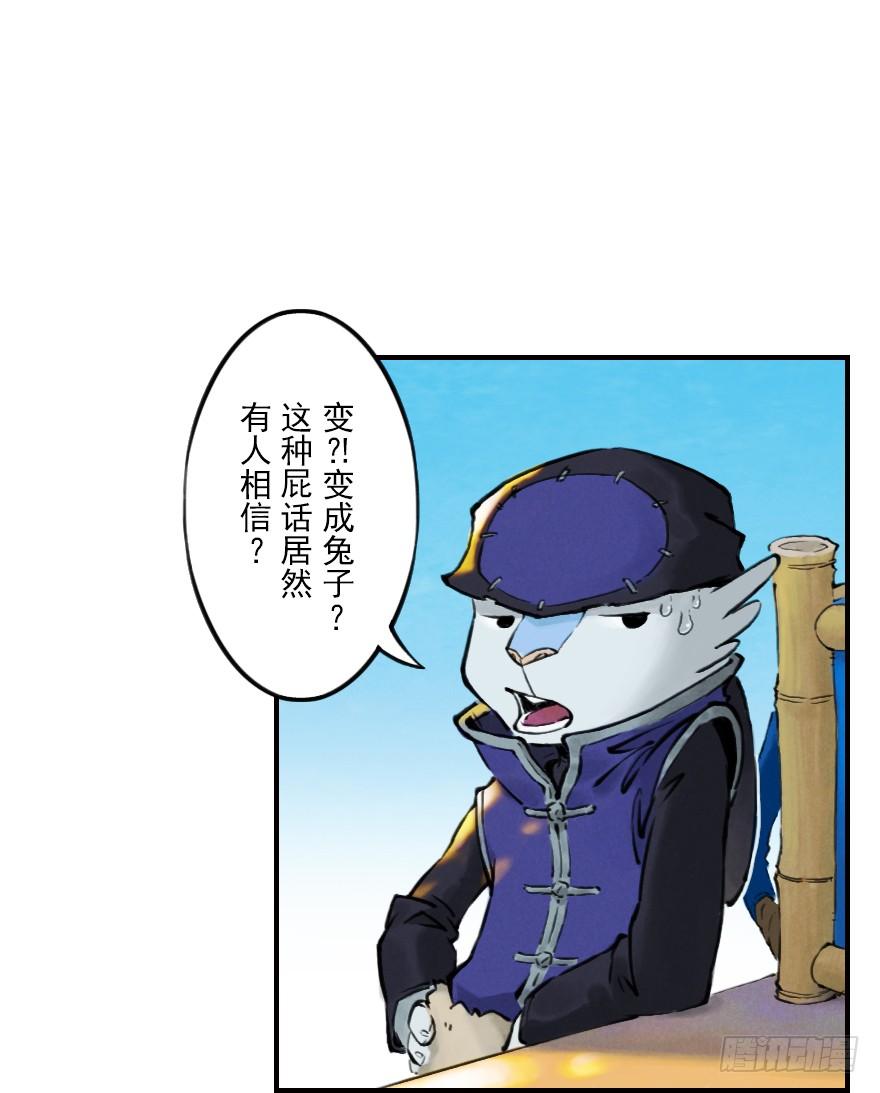 生肖·十二魂 04章：卯兔·龟兔传说 第23页