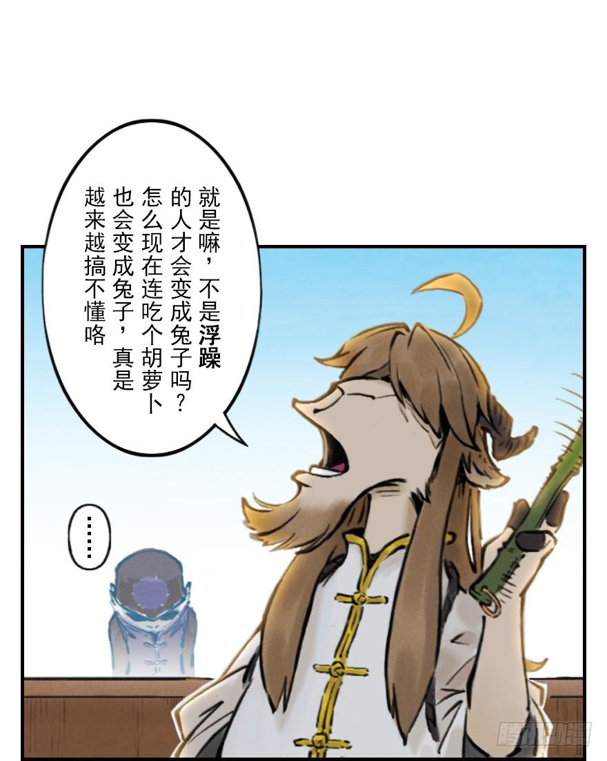 生肖·十二魂 04章：卯兔·龟兔传说 第24页