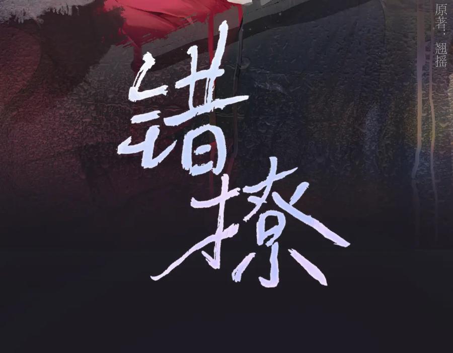 《错撩》第41话 食色 第15页