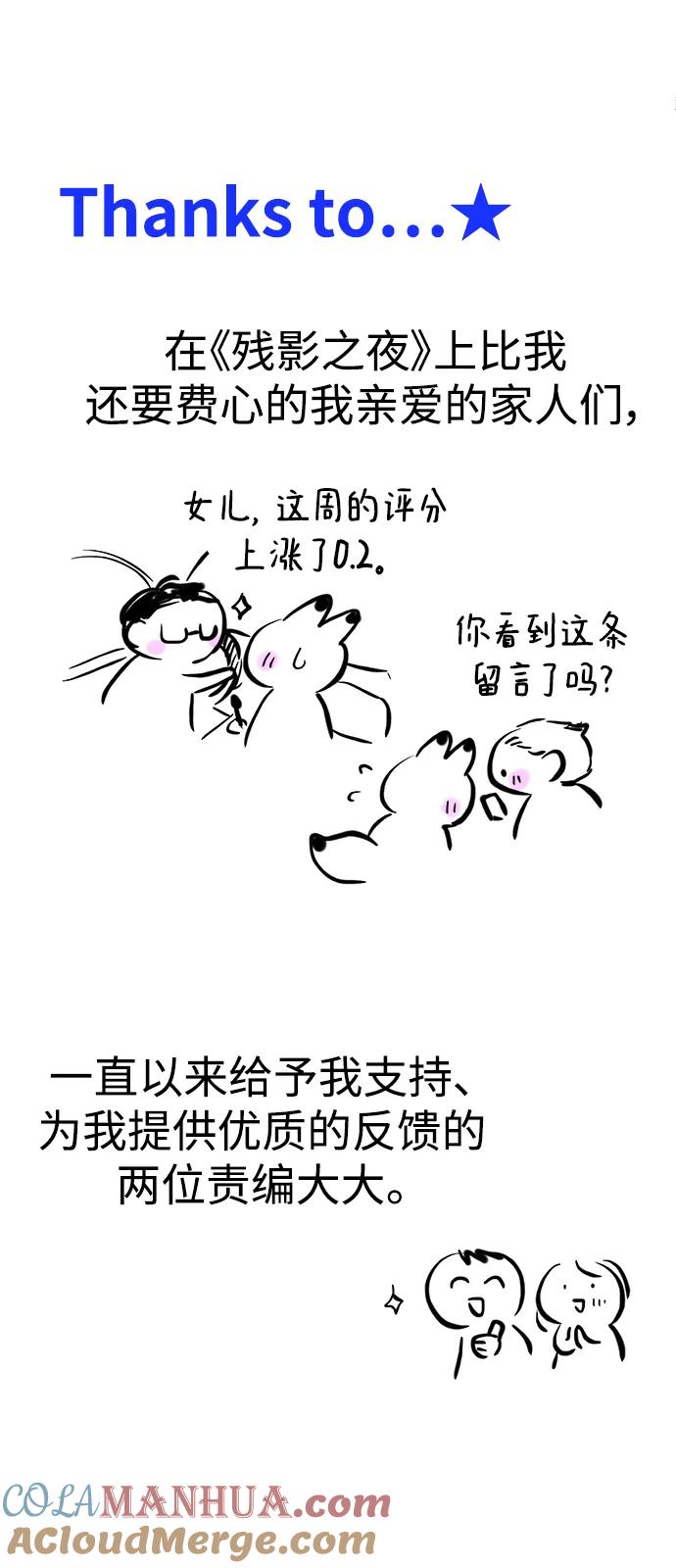 《残影之夜》【免费】 第一季后记 第43页