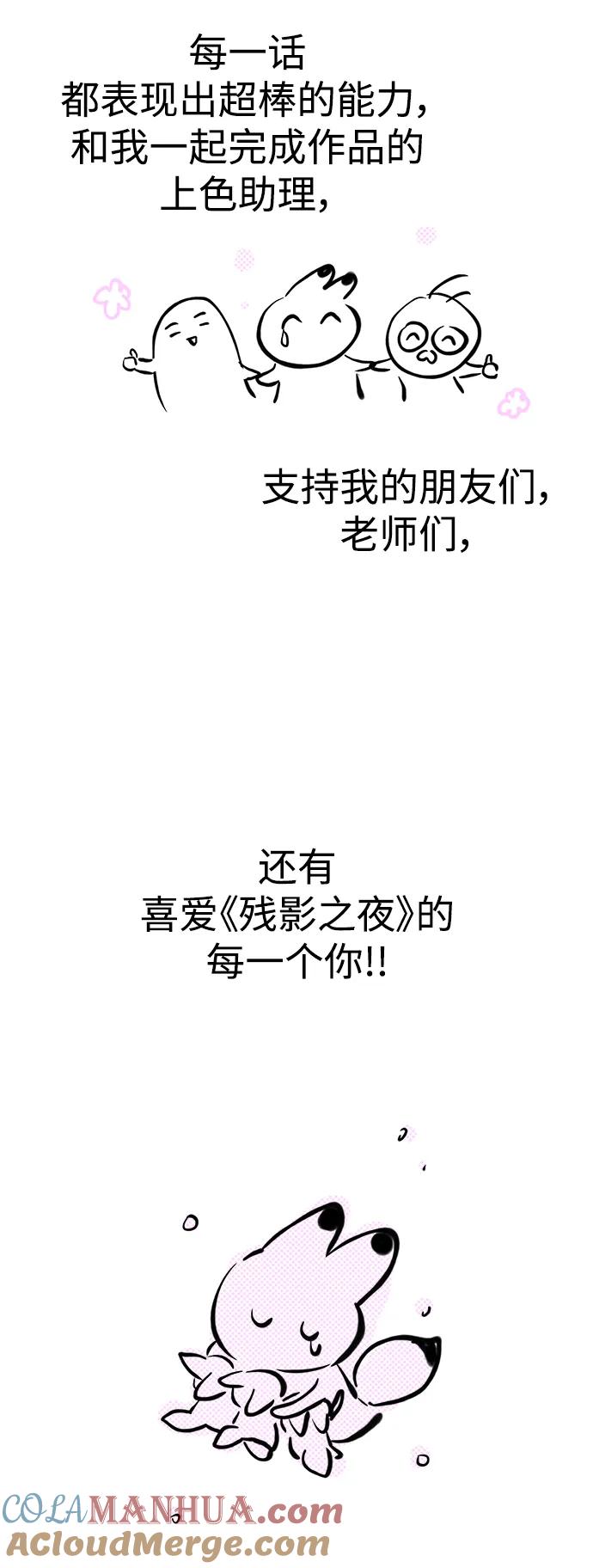 《残影之夜》【免费】 第一季后记 第46页