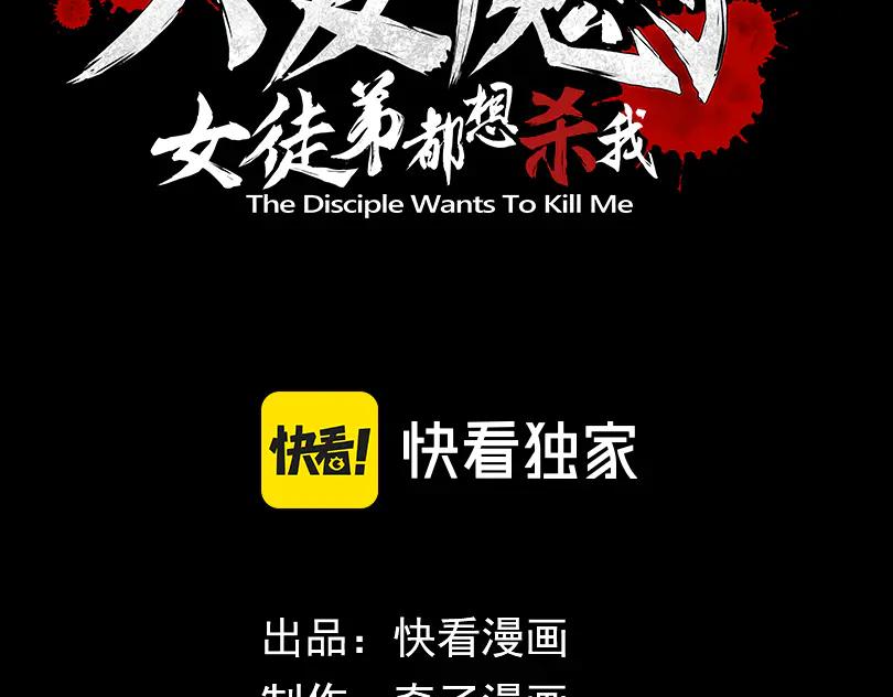 《大爱魔尊，女徒弟都想杀我》第51话 准备清算 第3页