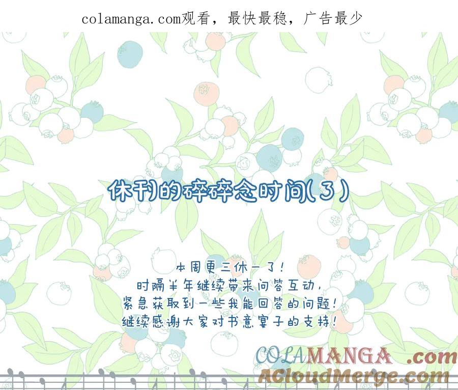 《错撩》休刊问答3 第1页