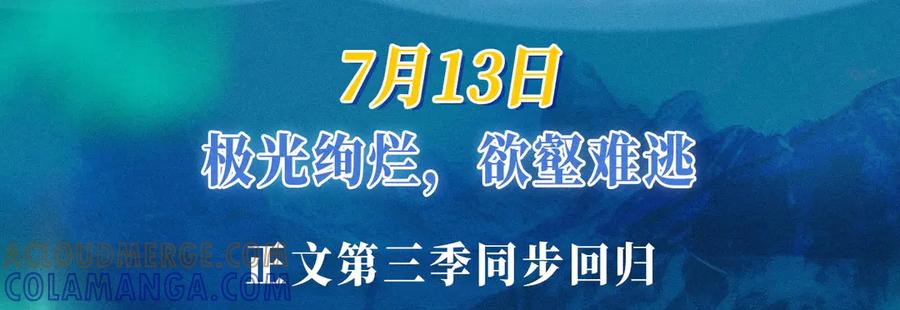 《错撩》特典公开：7月13日 极光绚烂，欲壑难逃 第3页