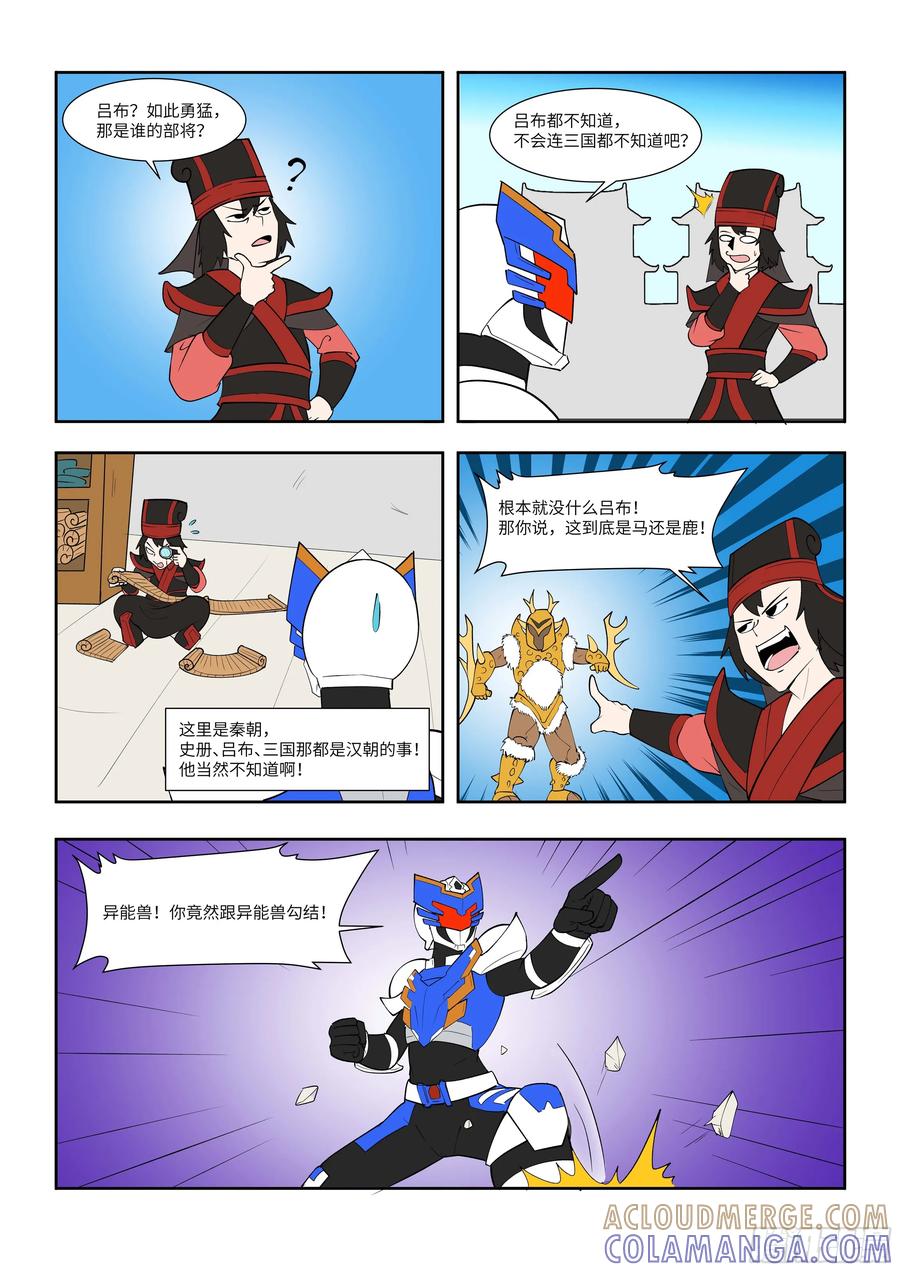 《终极铠甲竟是我自己》指鹿为马 第2页