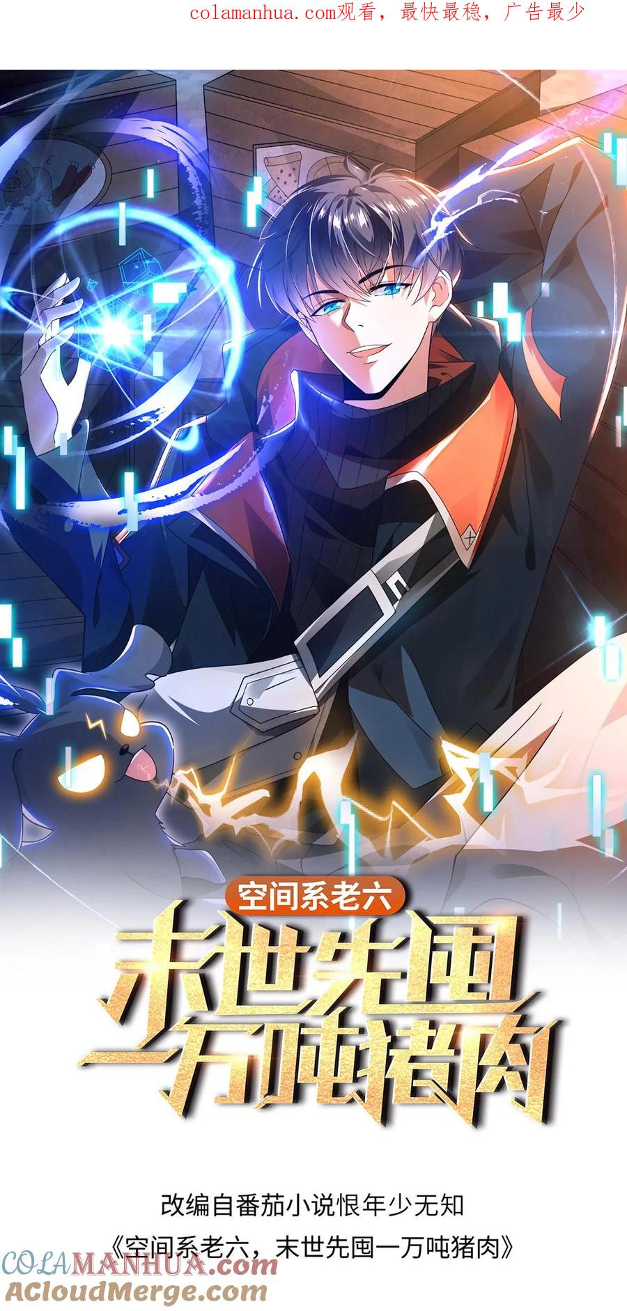 《空间系老六，末世先囤一万吨猪肉》第71话 就这么给猫了？！ 第1页